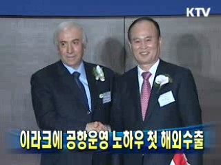 이라크에 공항운영 노하우 첫 해외수출