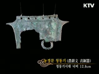 농경문 청동기 [한국의 유물]