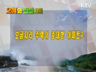 보금자리 주택이 중대형 아파트?