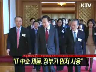 "IT 中企 제품, 정부가 먼저 사용"