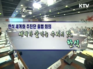 한식 세계화 추진단 발족회의