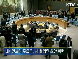 UN 안보리, 새 결의안 초안 마련