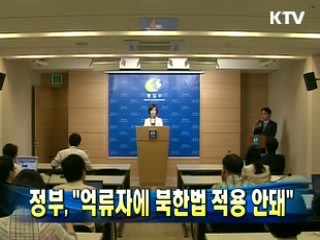 정부 "억류자에 북한법 적용 안돼"