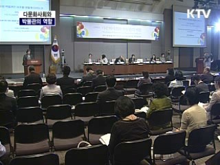 다문화사회와 박물관의 역할 국제포럼