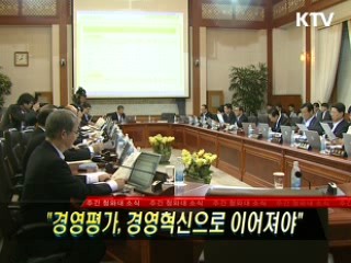 "경영평가, 경영혁신으로 이어져야"