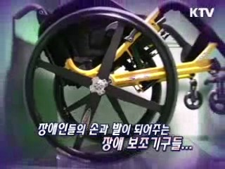 장애인 보조기구도 이젠 맞춤형시대 [생활과 정책]
