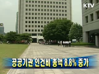 공공기관 인건비 총액 8.8% 증가