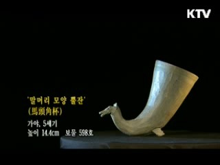 말머리 모양 뿔잔 [한국의 유물]