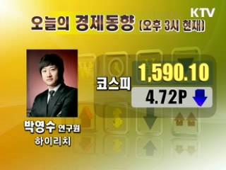 오늘의 경제동향