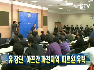 유 장관 "아프간 파견지역, 파르완 유력"