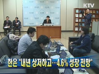한은 "내년 상저하고···4.6% 성장 전망"