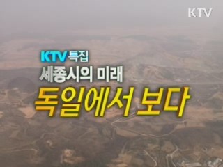독일 정부부처 분산 후유증 심각 [현장포커스]