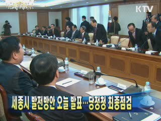 세종시 발전방안 오늘 발표···당정청 최종점검