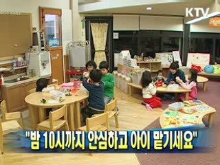 "밤 10시까지 안심하고 아이 맡기세요"