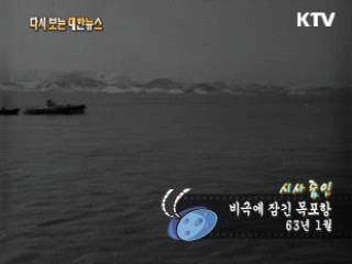 비극에 잠긴 목포항(63‘) 