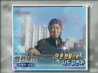 단 돈 천원으로 나도 김연아! [KTV 열린세상]