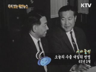 오늘의 수출 내일의 번영(65')