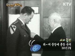 파-머 중장에 훈장 수여(58')