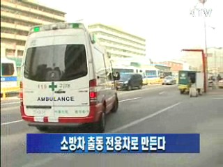 소방차 출동 전용차로 만든다