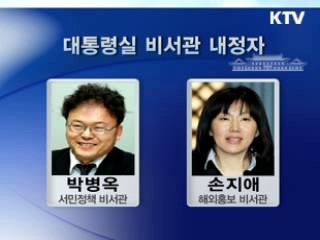 이 대통령, 비서관급 5명 후속인사 단행