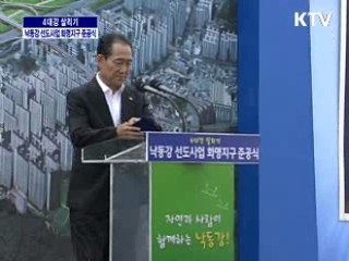 4대강 살리기 - 낙동강 선도사업 화명지구 준공식