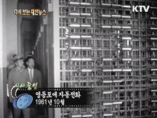 영등포에 자동전화(61')