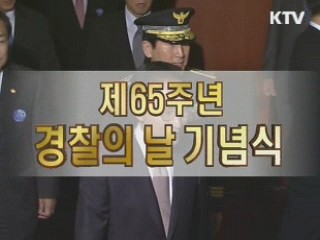 경찰의 날 기념식