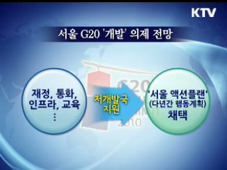 집중분석 '서울 G20' ③ 저소득국 개발