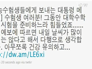 이 대통령, 트위터로 대입 수험생 격려