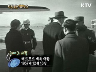 래드포드 제독 내한(57')