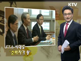 FTA 시대도 '소비자가 왕'