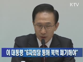 이 대통령 "6자회담 통해 북핵 폐기해야"