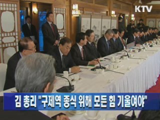 김 총리 "구제역 종식 위해 모든 힘 기울여야"