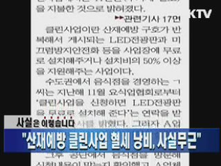 "산재예방 클린사업 혈세 낭비, 사실무근"