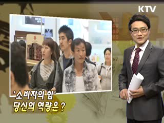 '소비자의 힘' 당신의 역량은?