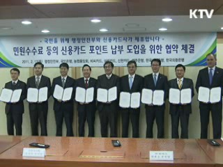 온라인 민원 수수료, '카드 포인트'로 결제