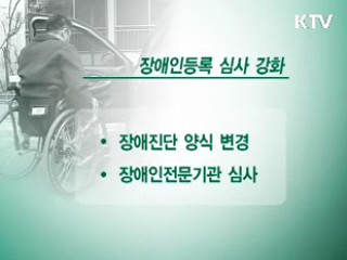 가짜 장애인 등록 취소…부정 원천 차단
