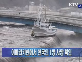 이바라키현에서 한국인 1명 사망 확인