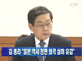 김 총리 "일본 역사 정면 왜곡 심히 유감"
