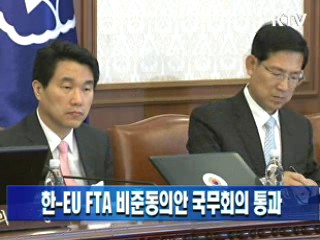 한-EU FTA 비준동의안 국무회의 통과