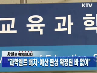 "과학벨트 배치·예산 편성 확정된 바 없어"