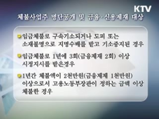 근로시간 탄력 활용 확대, 임금체불 엄단