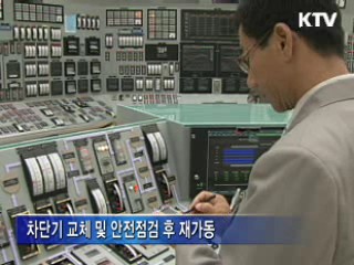 고리 원전 방사능 누출 없어…내일 재가동