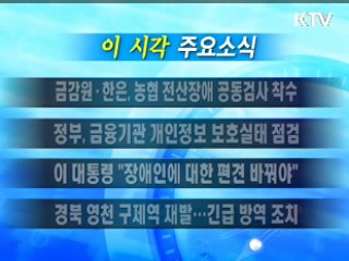 이 시각 주요소식(단신)