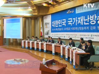 "재난방송 체계화 국민 생명·재산 보호"