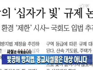 빛공해 방지법, 종교시설물은 대상 아니다