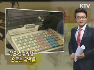 '카드 전성시대' 떠오르는 과제들