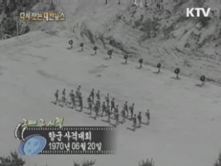 향군 사격대회(70')