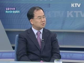 녹색경제로의 전환, Rio+20 정상회의 [집중 인터뷰]