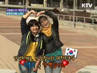 한국의 맛을 느끼다! '한국음식관광축제' [사랑합니다! 대한민국]